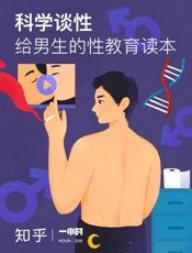 科学谈性：给男生的性教育读本