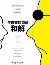 与真实的自己和解（不是对现实妥协，而是全然接纳和善待自己） - ［美］蒂姆•德斯蒙德