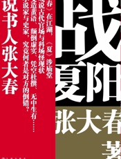 战夏阳：读史不闭门，张口能说书读史不闭门，张口能说书，说书人张大春戏说古代官场与.epub