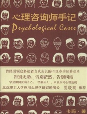 心理咨询师手记