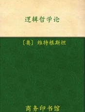 逻辑哲学论-维特根斯坦