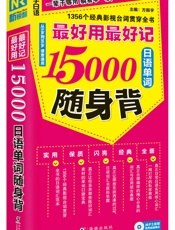 振宇日语·最好用最好记15000日语单词随身背