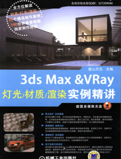 3ds_Max_&_VRay灯光_材质_渲染实例精讲