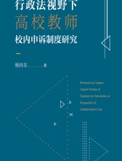 行政法视野下高校教师校内申诉制度研究 - 杨向东