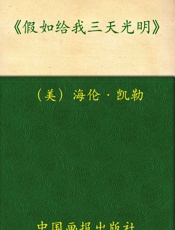 中小学生必读丛书_假如给我三天光明