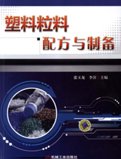 塑料粒料配方与制备