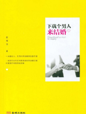 下载个男人来结婚