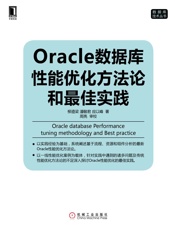 Oracle数据库性能优化方法论和最佳实践