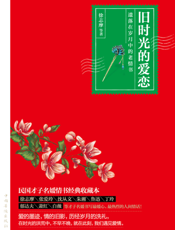 旧时光的爱恋——遗落在岁月中的老情书