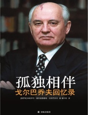 孤独相伴：戈尔巴乔夫回忆录