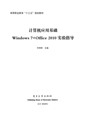 《计算机应用基础Windows 7+Office 2010 实验指导》