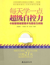 每天学一点超级自控力卡耐基情绪管理术与意志力训练 - 美］戴尔•卡耐基 著 孙豆豆 编译