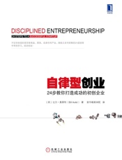 自律型创业：24步教你打造成功的初创企业