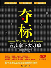 夺标：五步拿下大订单