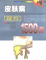 皮肤病良方1500首
