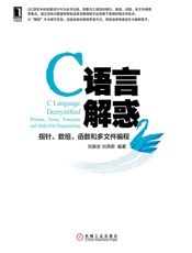C语言解惑：指针、数组、函数和多文件编程