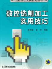 数控铣削加工实用技巧