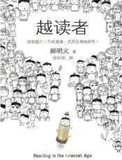 越读者 - 郝明义