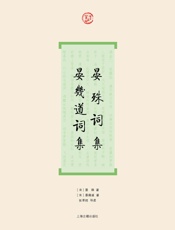 晏殊词集·晏幾道词集