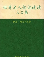 世界名人传记速读大全集-雅瑟