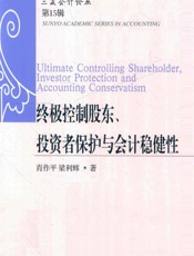 终极控制股东、投资者保护与会计稳健性 - 肖作平，梁利辉著