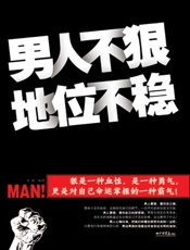 男人不狠地位不稳