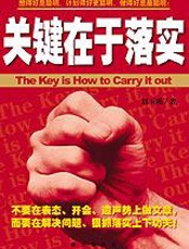 诠释落实真谛：关键在于落实