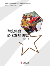传统体育文化发展研究
