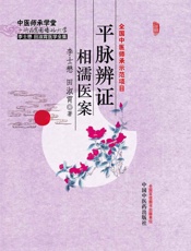 平脉辨证相濡医案