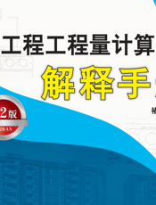 建设工程工程量计算规则解释手册