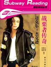 迈克尔•杰克逊：战栗者传奇 - 王海荣_魏霜霜_侯燕俐