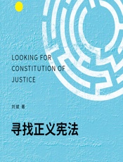 寻找正义宪法 - 刘斌