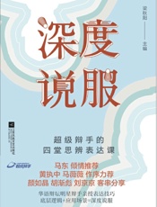 深度说服：超级辩手四堂思辨表达课