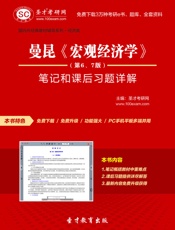 圣才考研•国内外经典教材辅导系列•经济类_曼昆《宏观经济学》笔记和课后习题详解