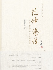 范仲淹传--中华名人传