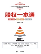 股权一本通_股权分配+激励+融资+转让实操