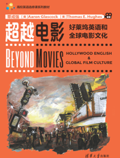 超越电影：好莱坞英语和全球电影文化