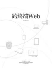 《跨终端 Web》