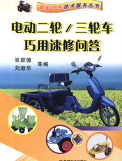 电动二轮_三轮车巧用速修问答