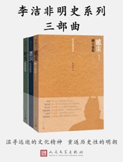 李洁非明史系列三部曲(一部明代帝王“本纪”，怅望华族在明末这一刻的历史性悲情）