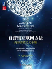 自营销互联网方法：内容营销之父手册 - （美）普立兹（Pulizzi,J.） 著
