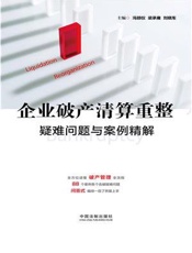 企业破产清算重整疑难问题与案例精解