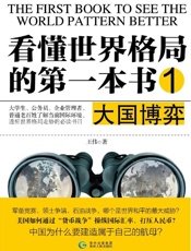 看懂世界格局的第一本书·大国博弈