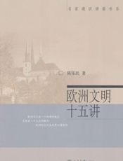 欧洲文明十五讲