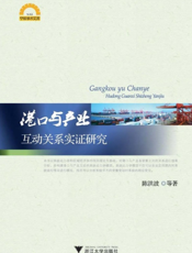 港口与产业互动关系实证研究