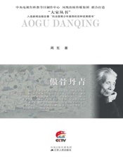 傲骨丹青：吴冠中传