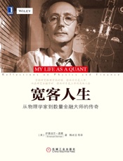 宽客人生：从物理学家到数量金融大师的传奇