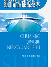 船舶清洁能源技术 - 严新平,徐立,袁成清