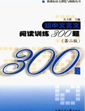 初中文言文阅读训练300题