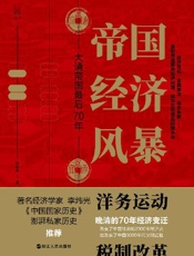 帝国经济风暴 - 张昕冉